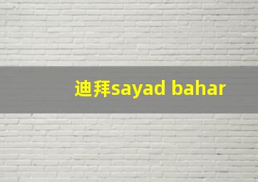 迪拜sayad bahar